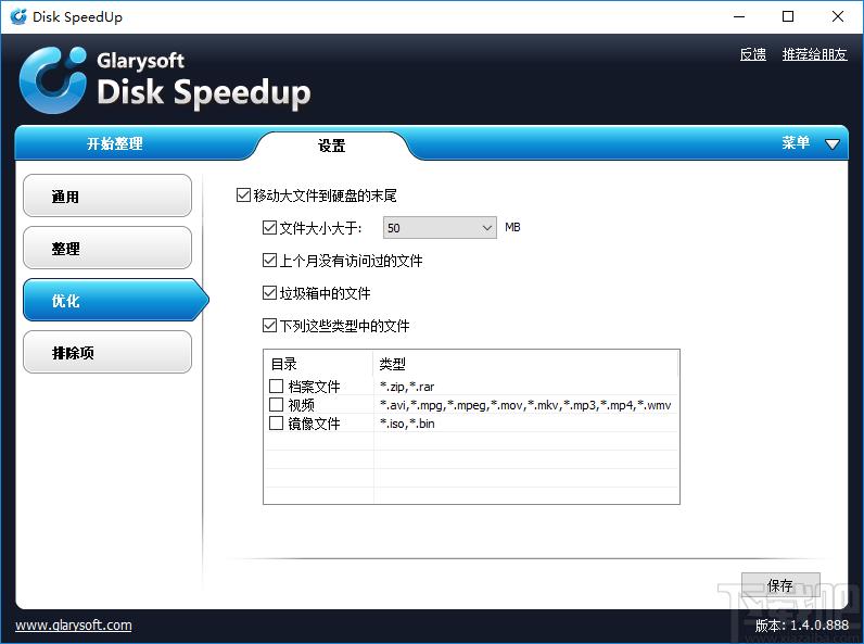 Glarysoft Disk Speedup下载,磁盘碎片整理,硬盘工具,碎片整理