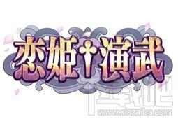 恋姬演武,恋姬演武游戏下载,真恋姬无双题材,恋姬无双