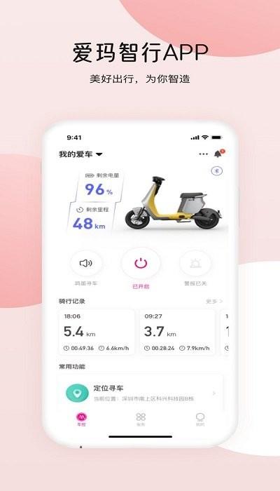 爱玛出行app下载,爱玛智行,出行app,电动车app