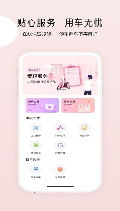 爱玛出行app下载,爱玛智行,出行app,电动车app