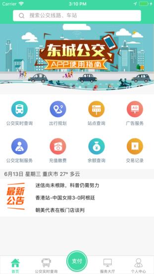 东城公交官方版下载,东城公交,公交app,重庆app